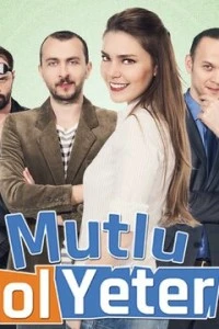 Будь счастлива, этого достаточно - постер